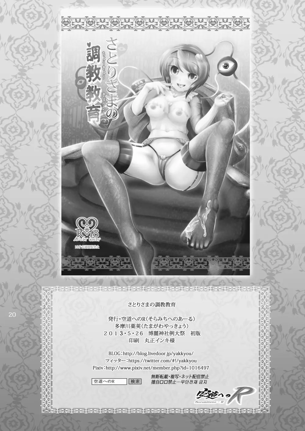 さとりさまの調教教育 - page20