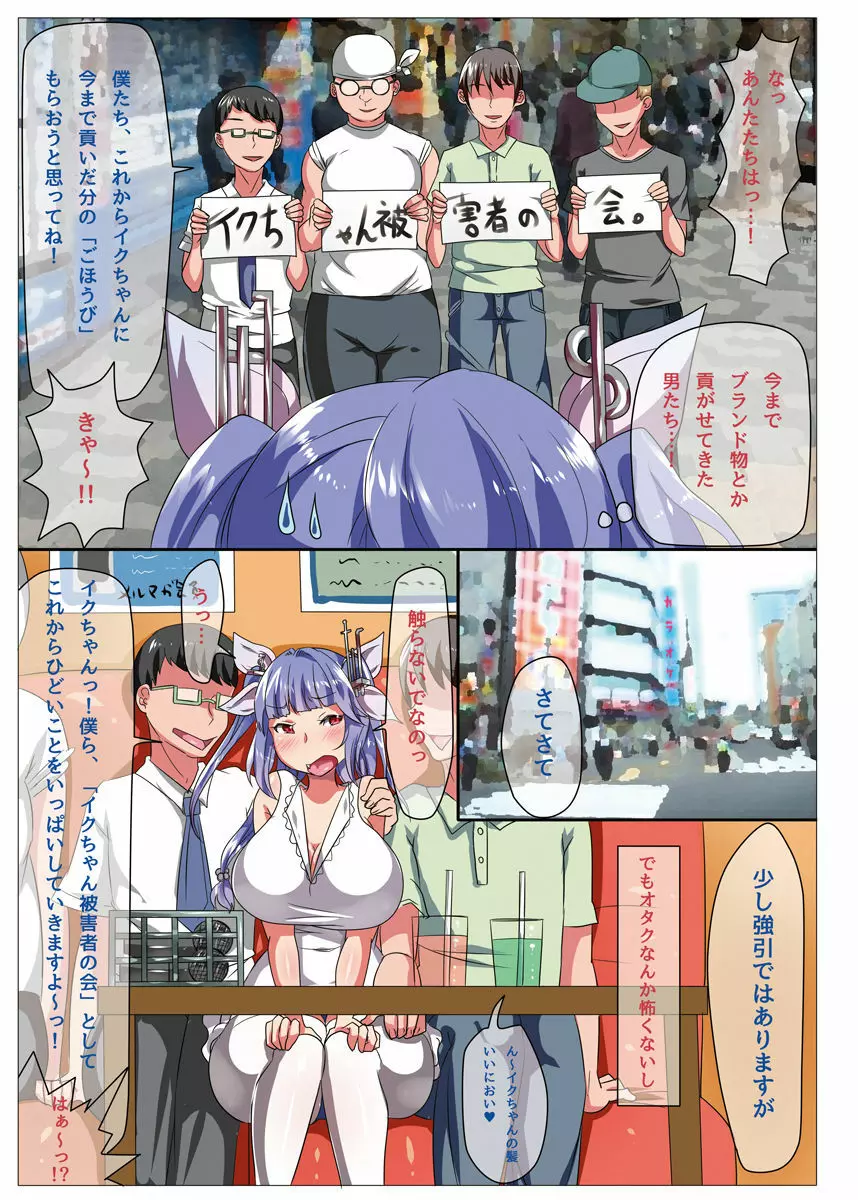 イクちゃんがオタサーの姫になって調子に乗っていたらオタク達に復讐セックスさせられちゃう話 - page7