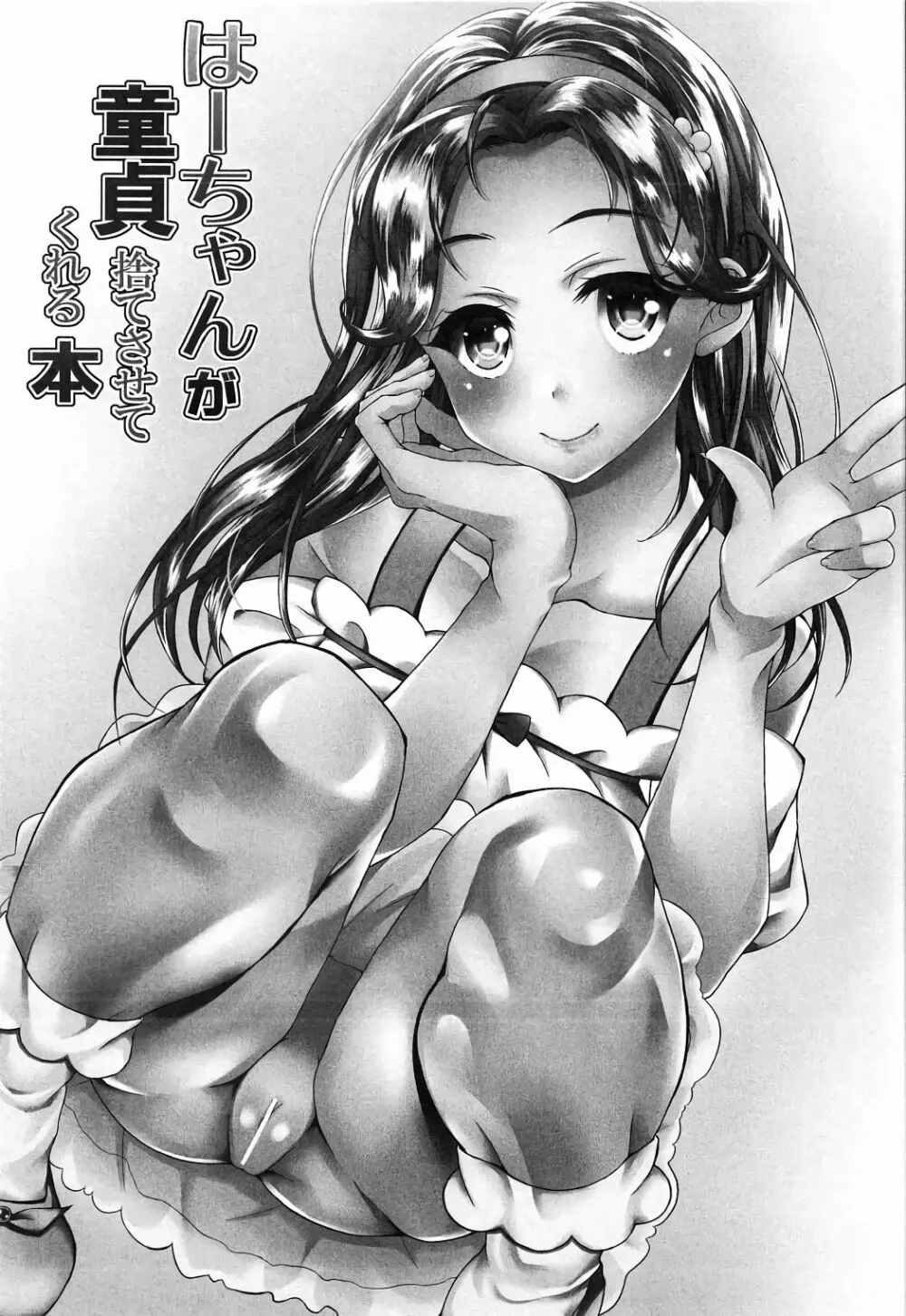 はーちゃんが童貞捨てさせてくれる本 - page2