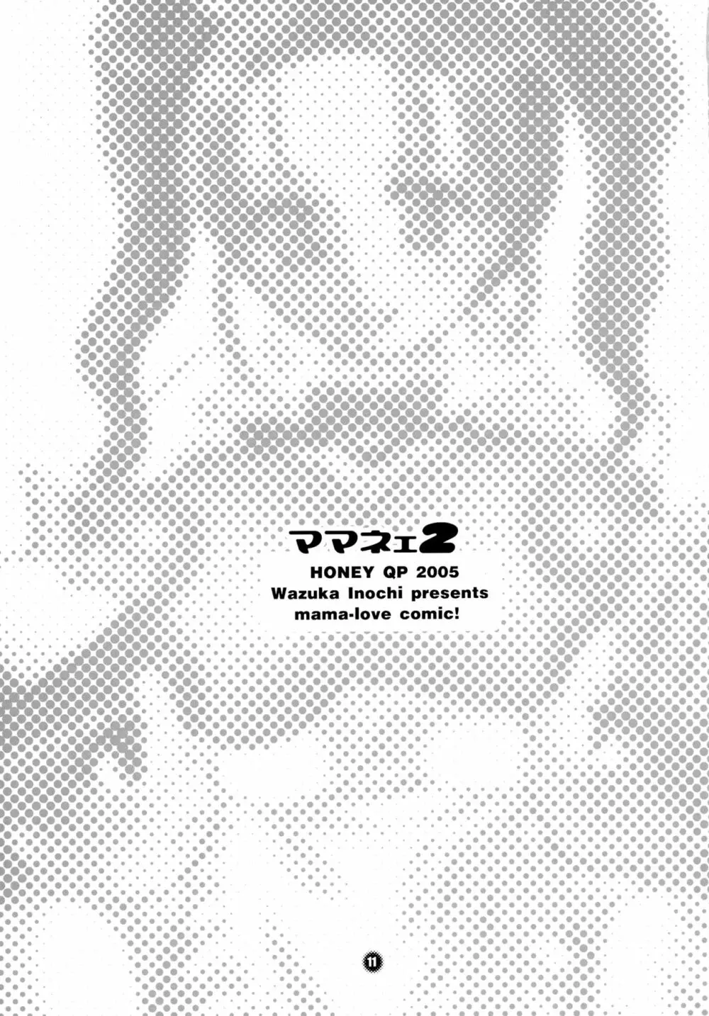 ままねぇ2 - page11