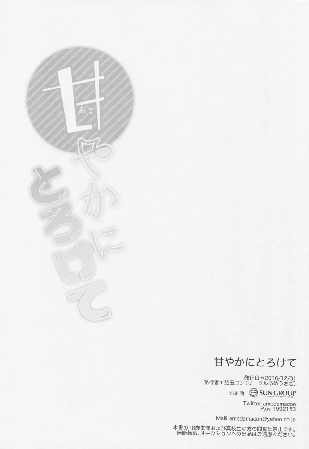 甘やかにとろけて - page20