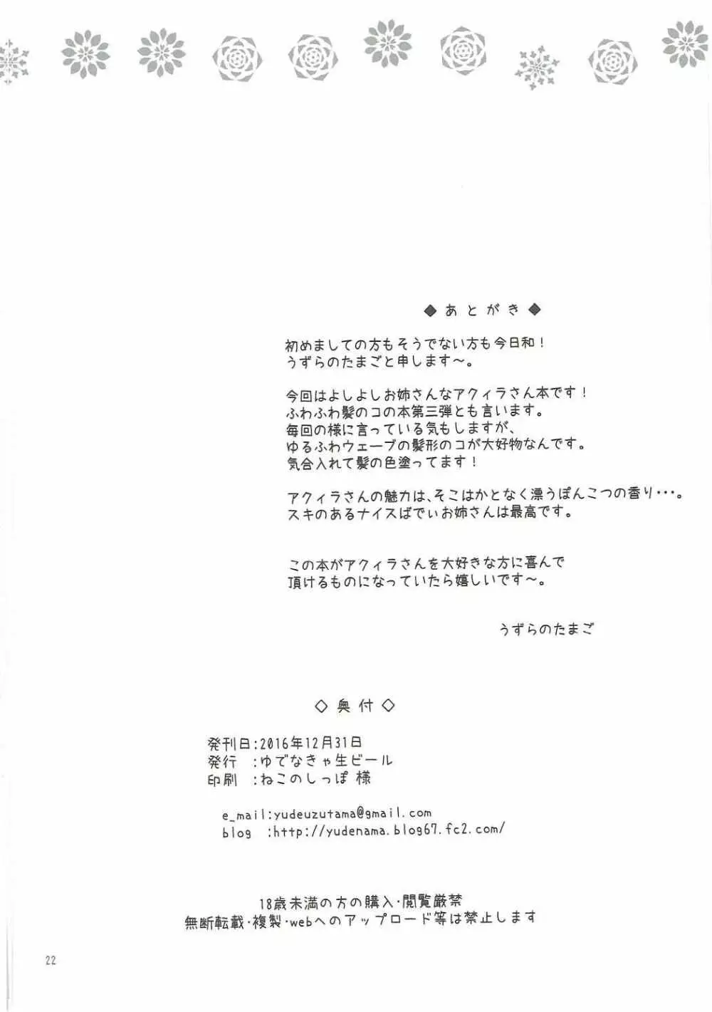 アクィラがよしよししてあげますね - page21