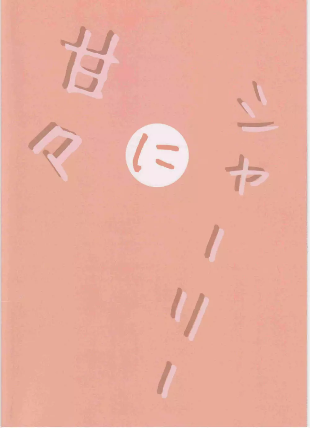シャーリーに甘々 - page22