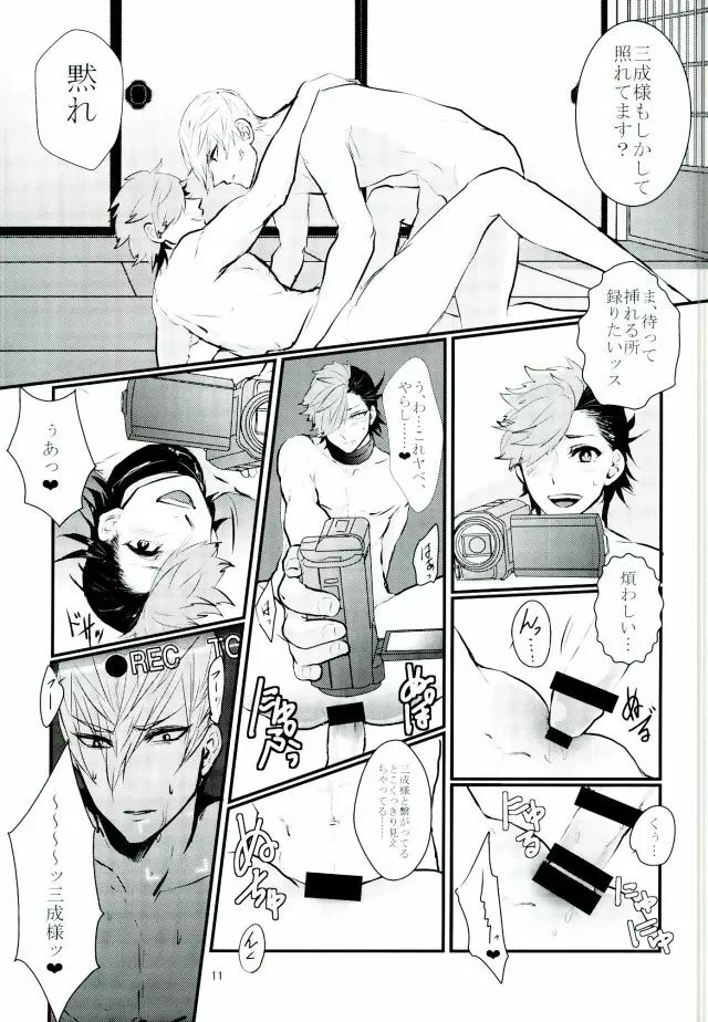逆ハメ撮り - page10