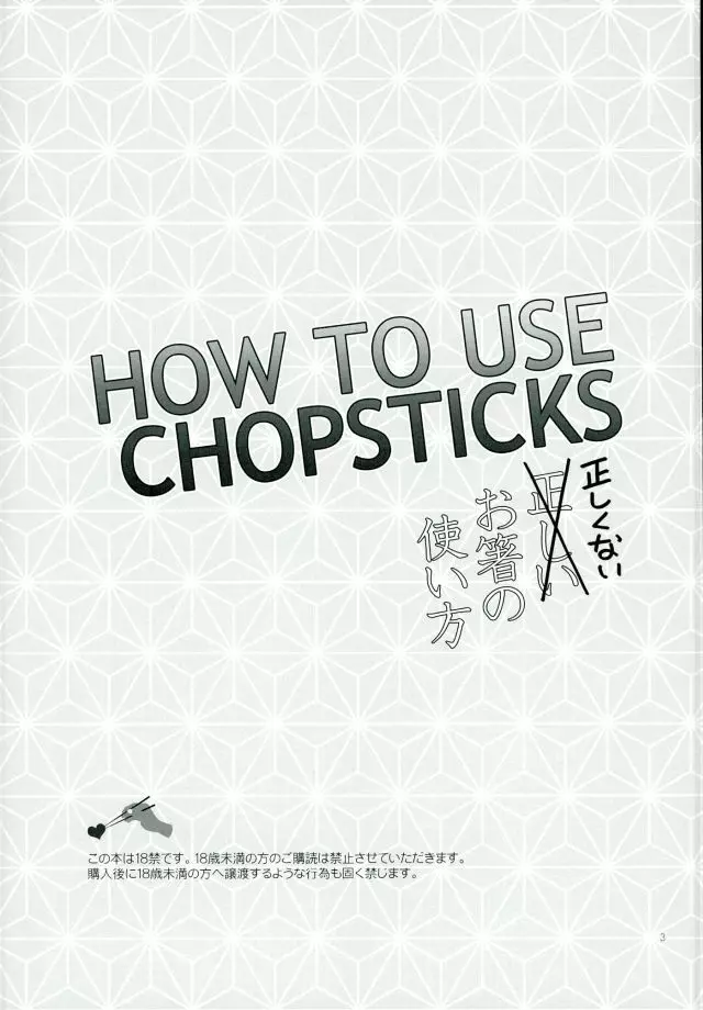 HOW TO USE CHOPSTICKS ~正しくないお箸の使い方~ - page2