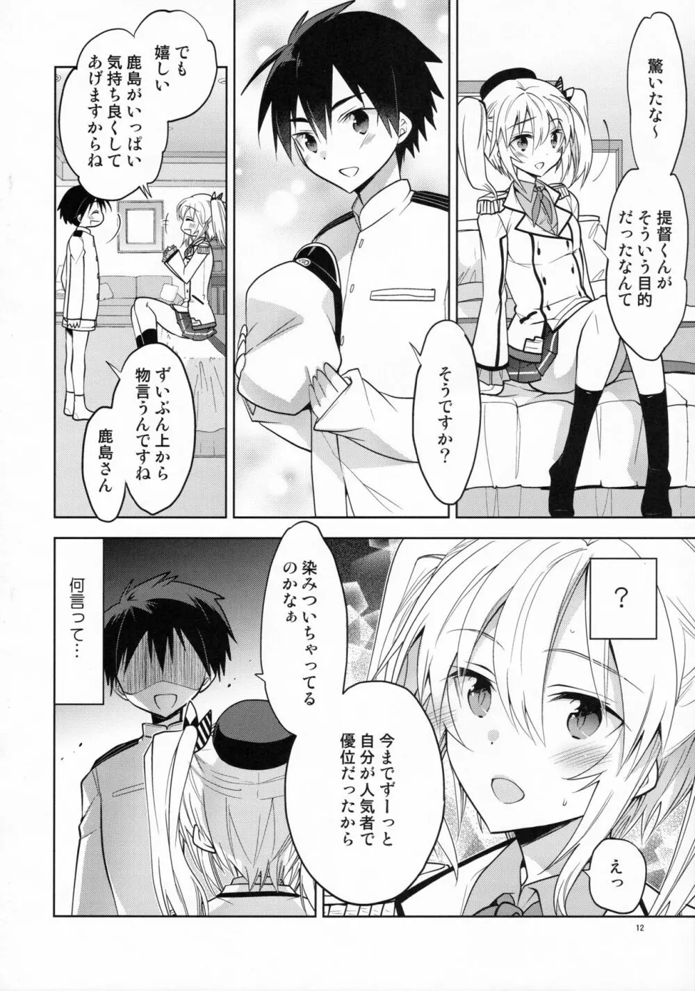 鹿島くんには提督がいない - page11