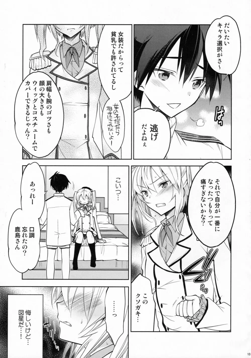 鹿島くんには提督がいない - page12