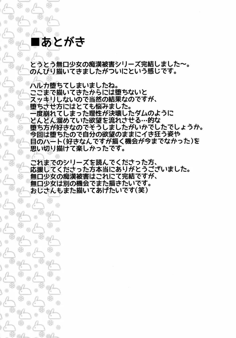 無口少女の痴漢被害8 - page24