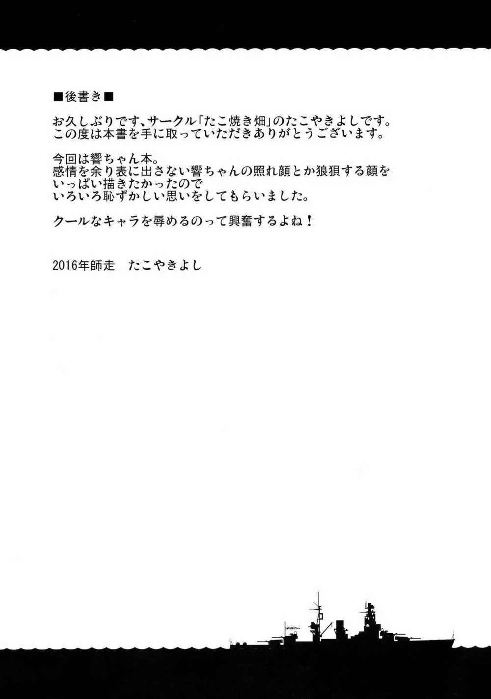 ひびきのホンネ? - page24