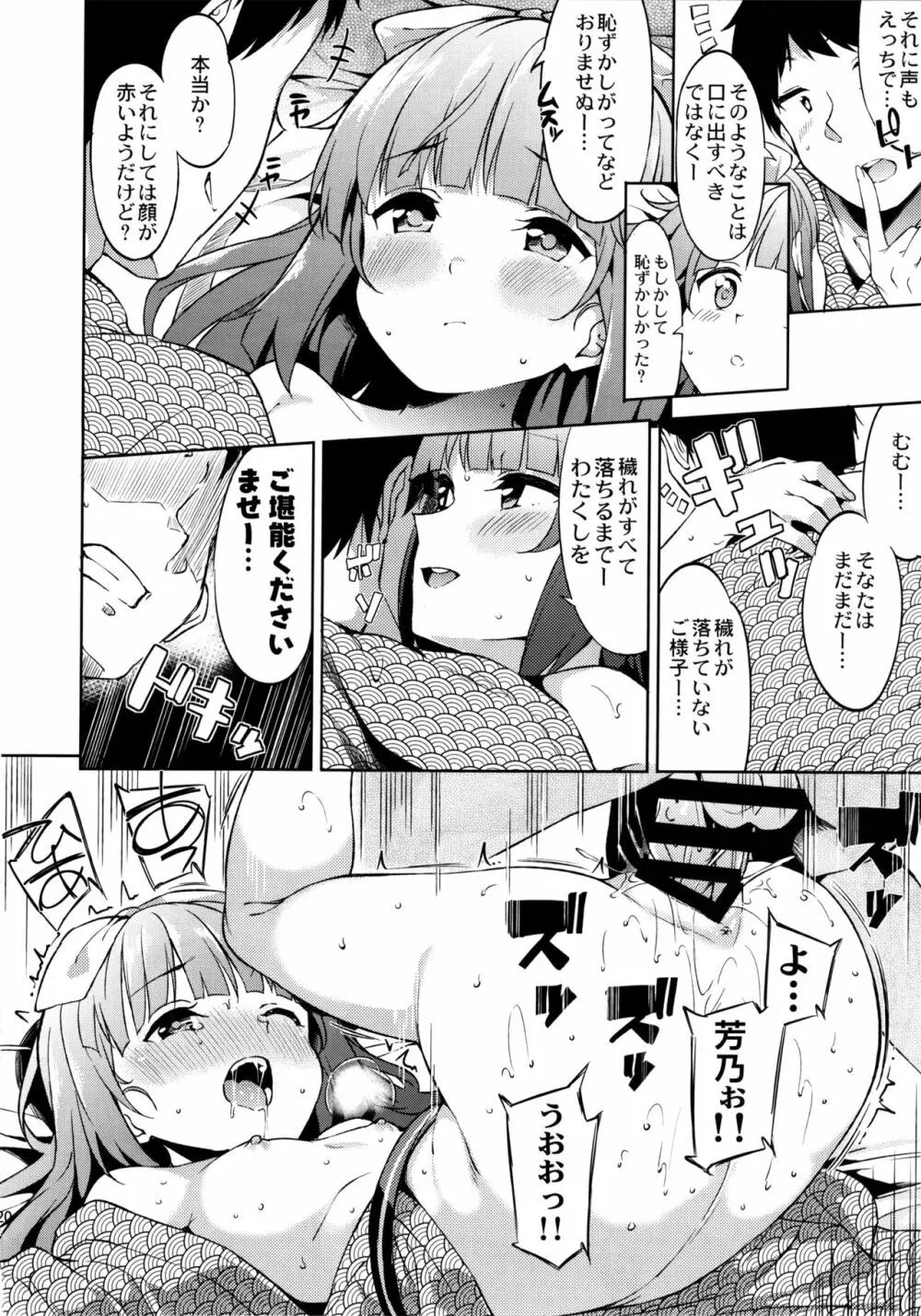 依田芳乃の穢れ落とし - page19