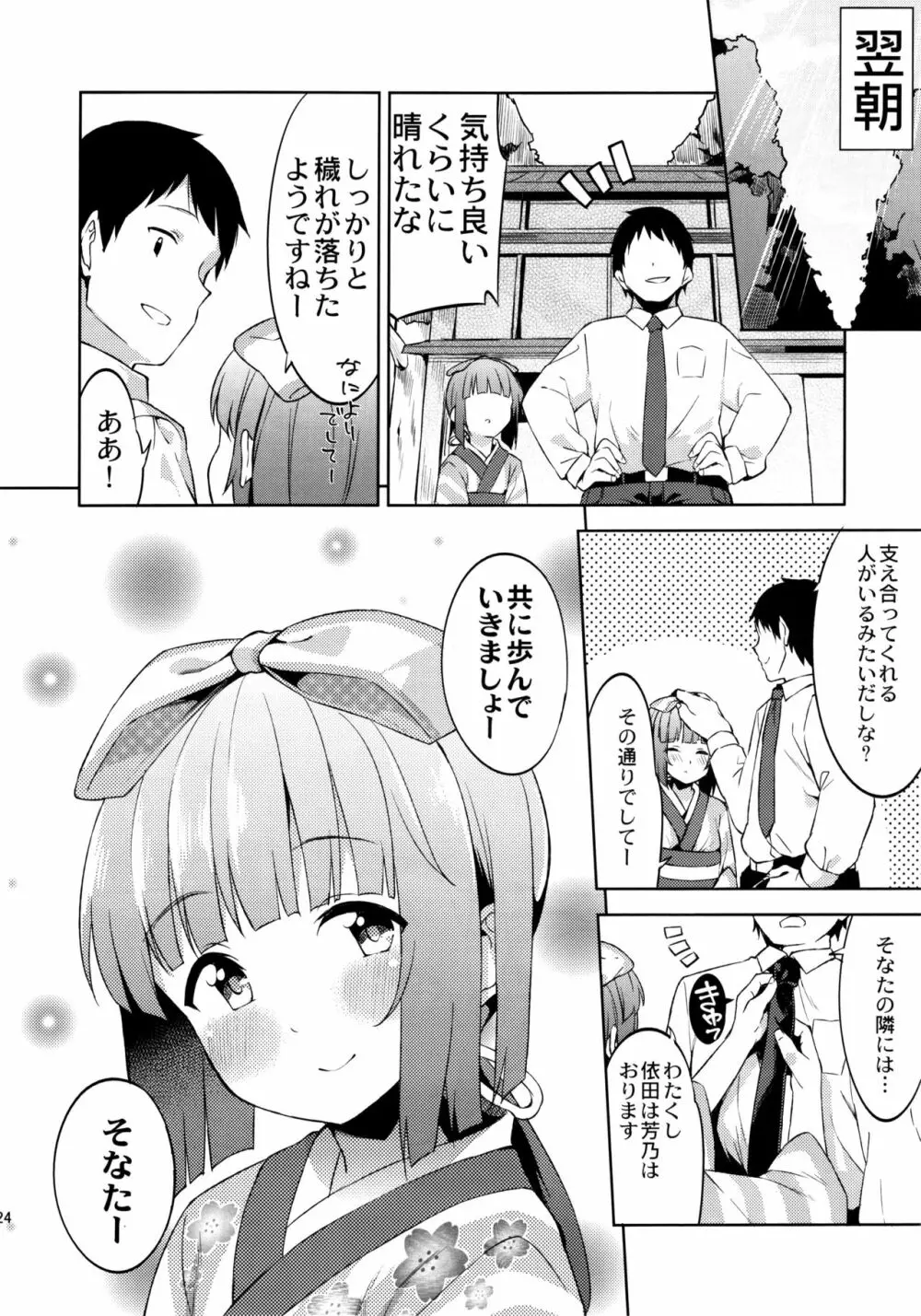 依田芳乃の穢れ落とし - page23