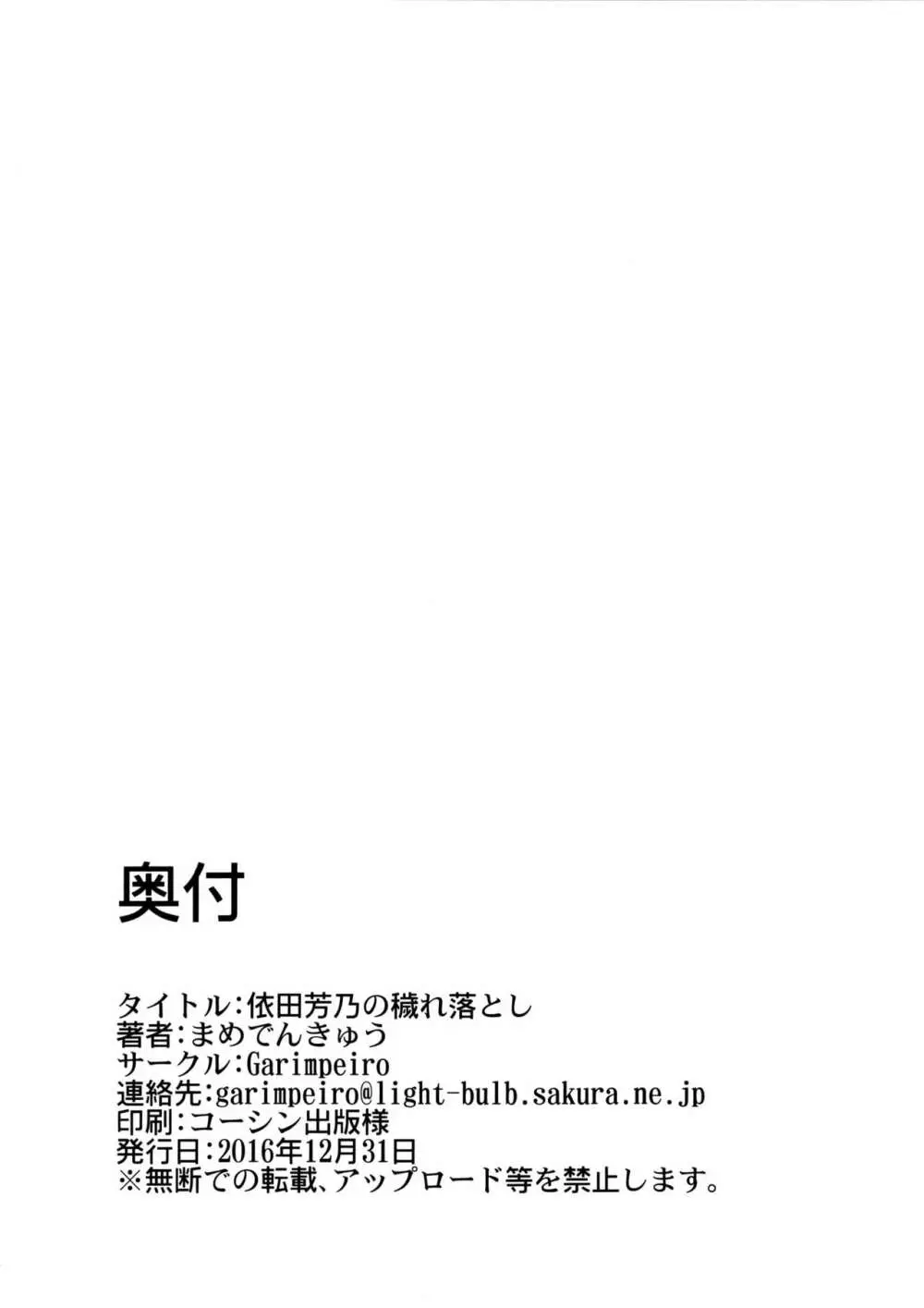 依田芳乃の穢れ落とし - page25