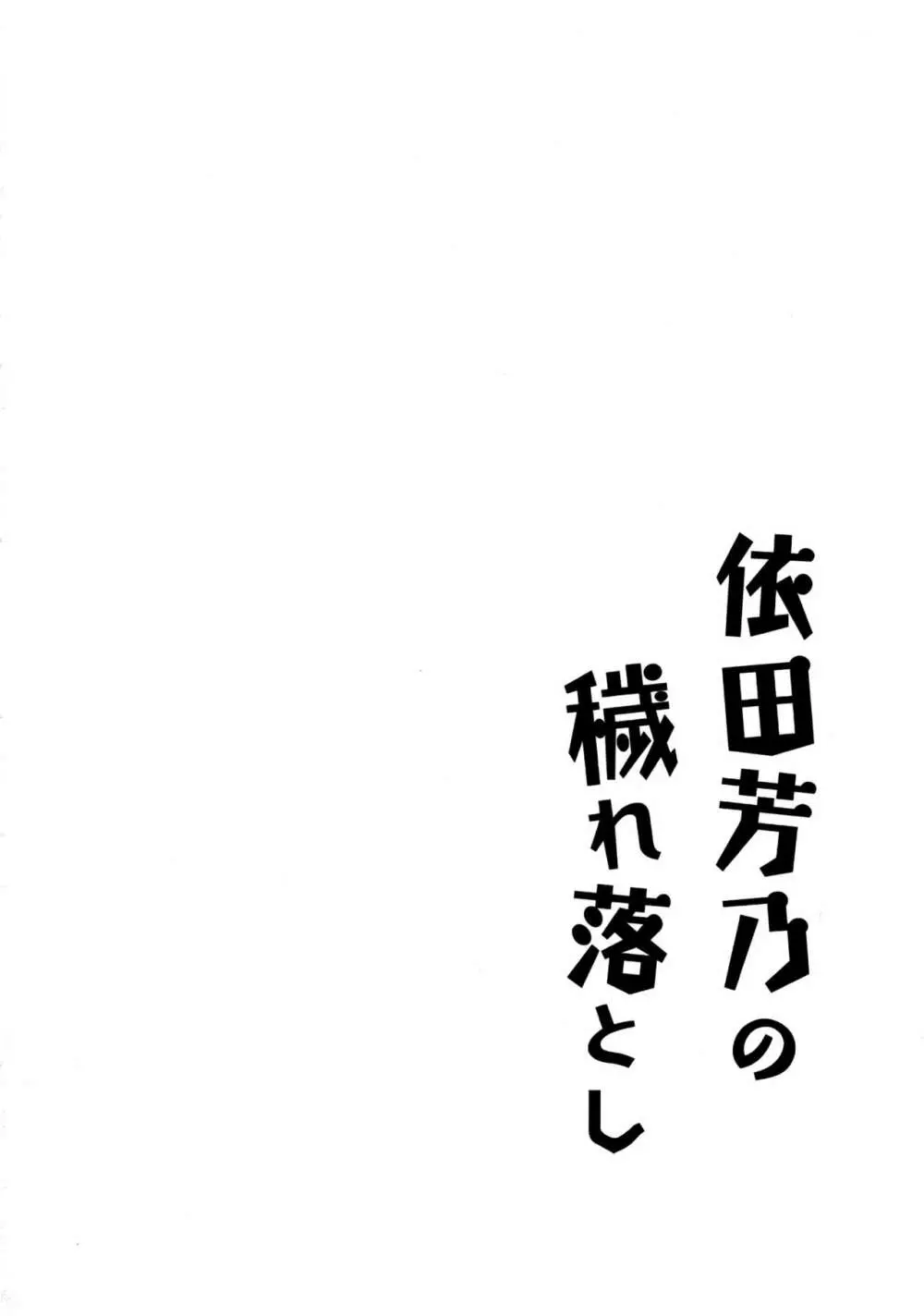 依田芳乃の穢れ落とし - page3