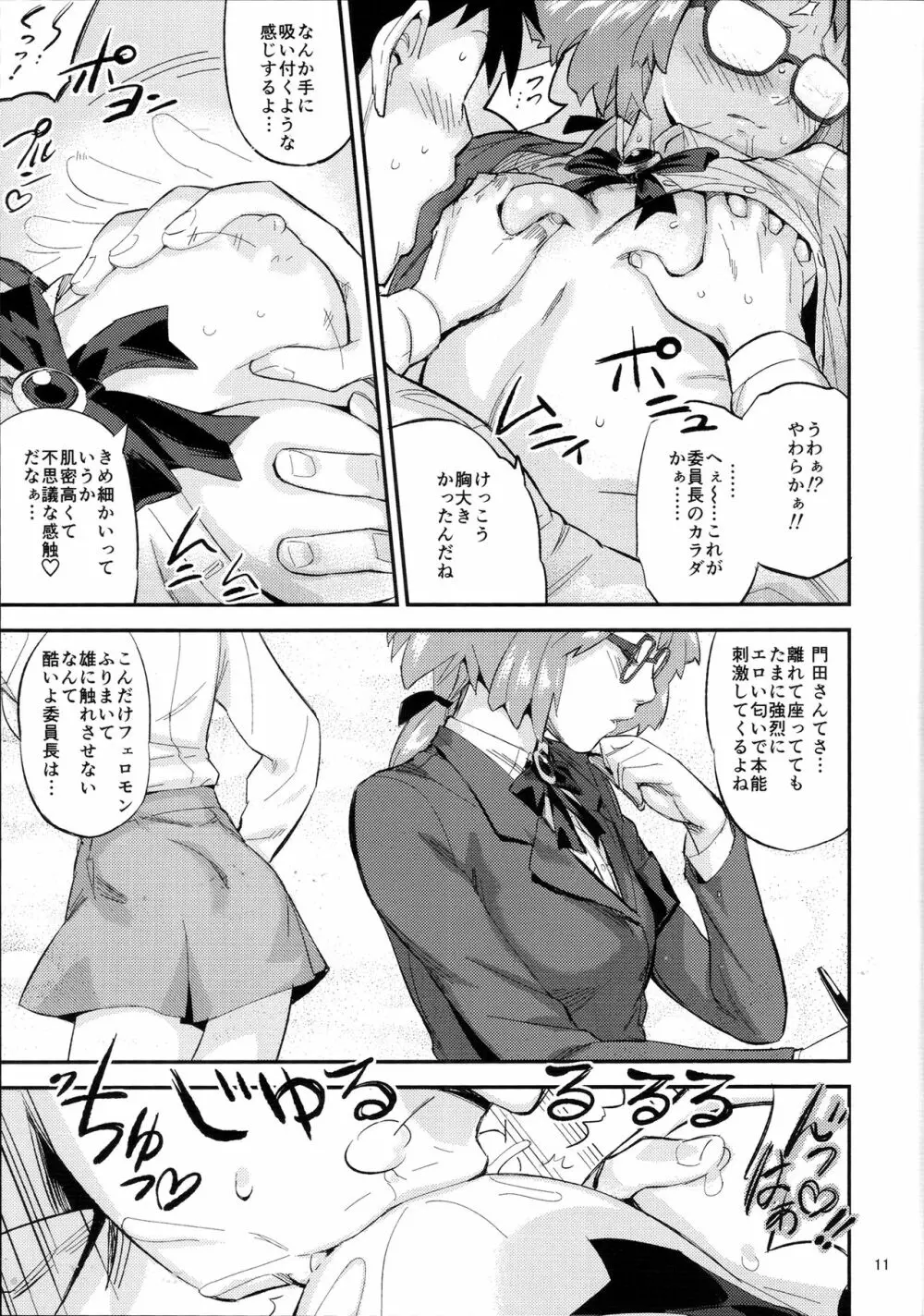 もはん的で委員ちょ!? - page10