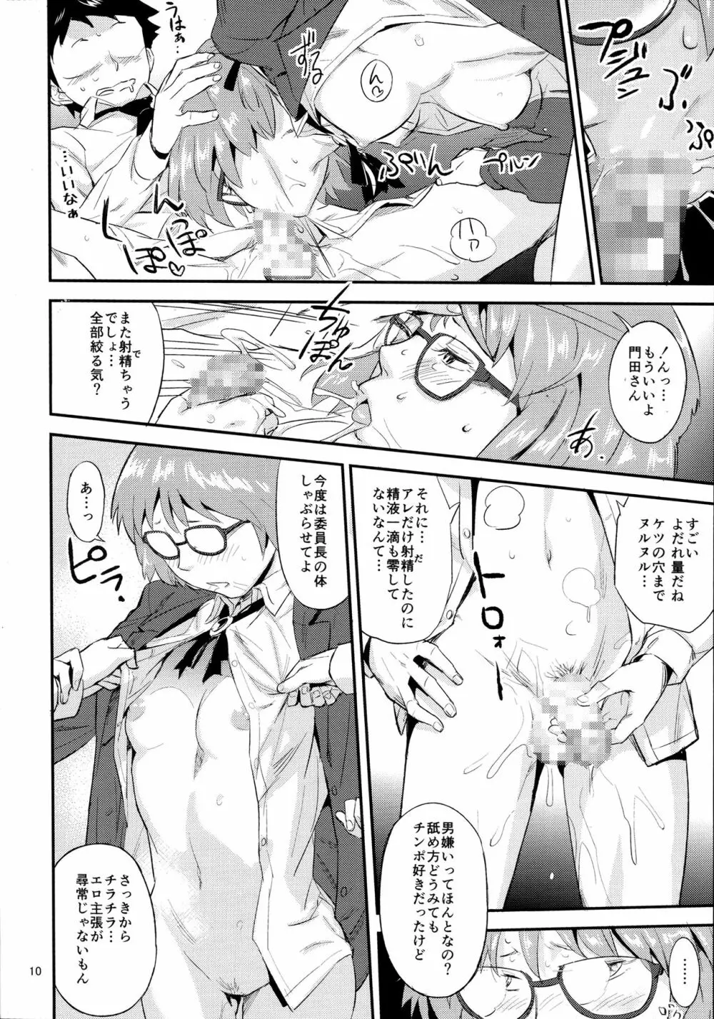 もはん的で委員ちょ!? - page9