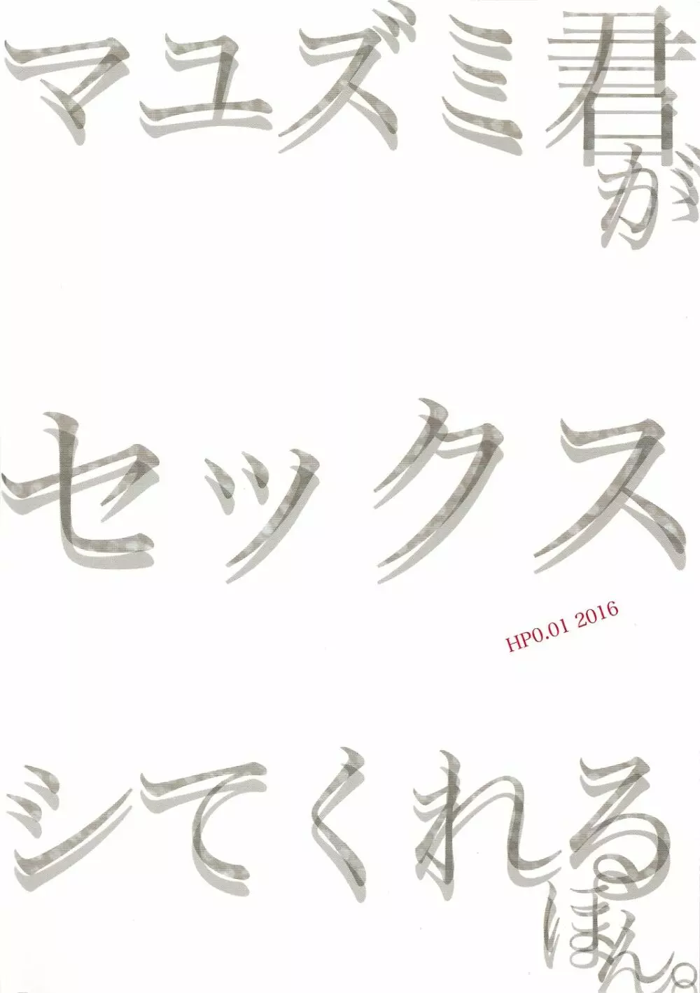 マユズミ君がセックスシてくれるほん。 - page2