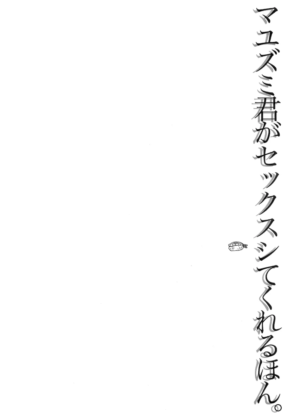 マユズミ君がセックスシてくれるほん。 - page4