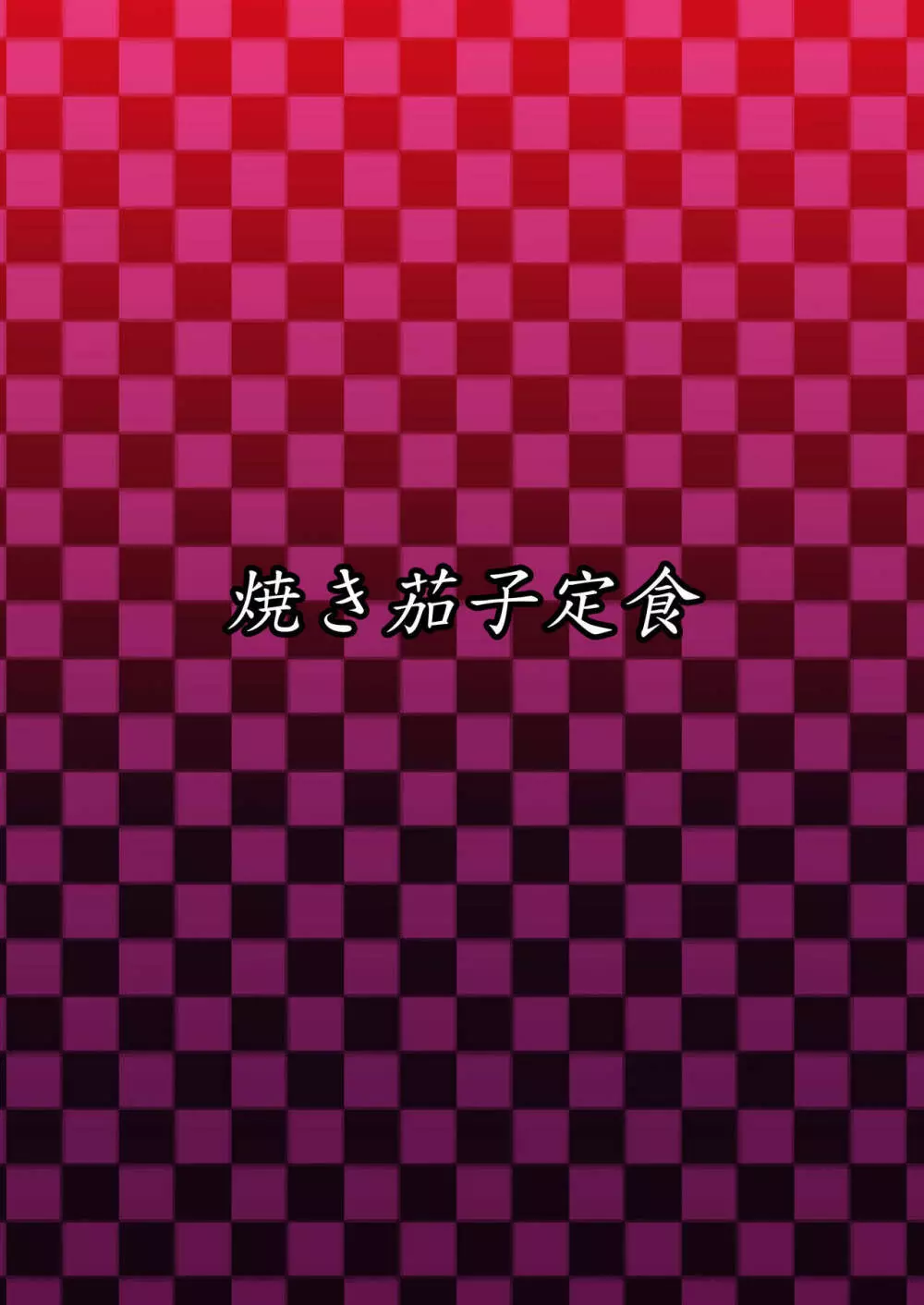 獣欲侵食 - page40