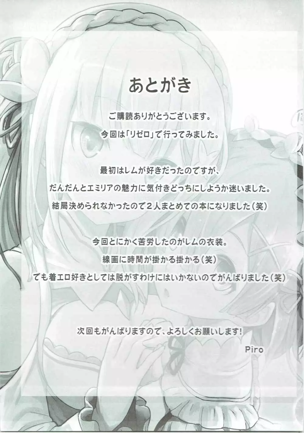 レムのエミリアくっつけ大作戦 - page26