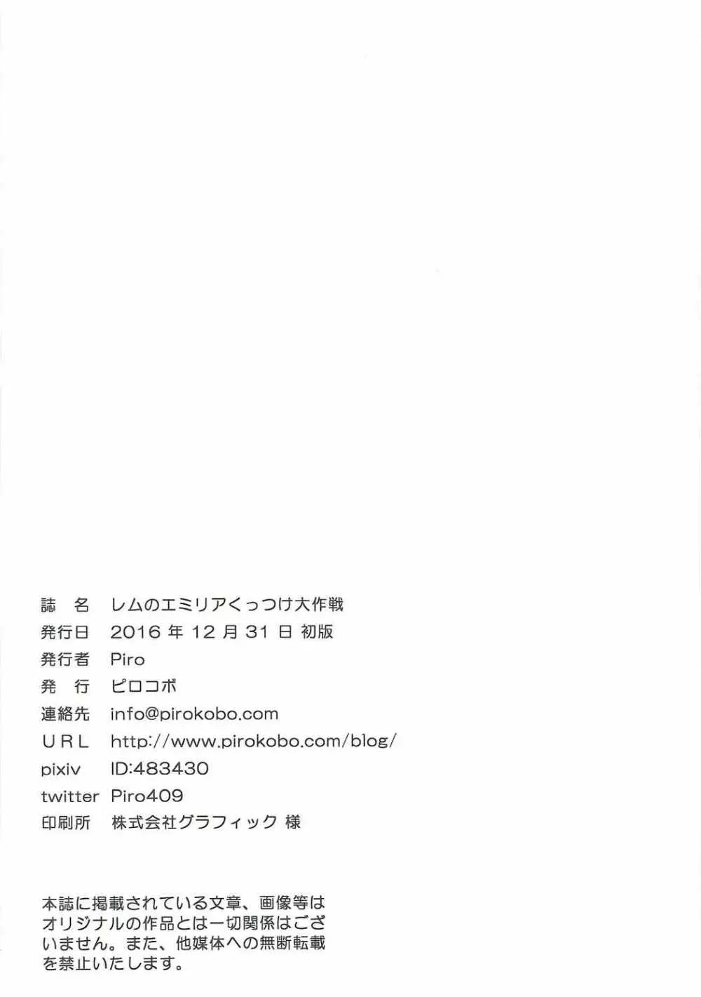 レムのエミリアくっつけ大作戦 - page27