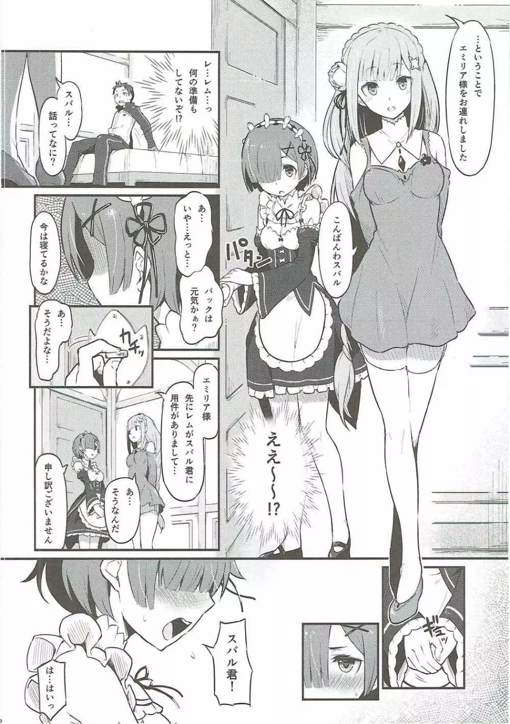 レムのエミリアくっつけ大作戦 - page3