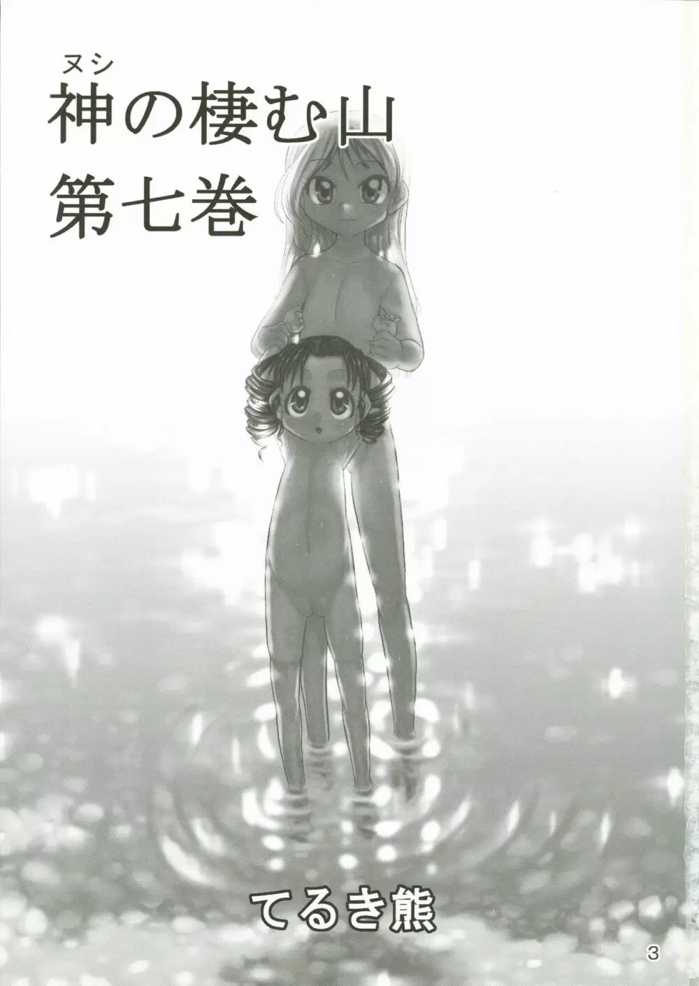 神の棲む山・第七巻 - page3