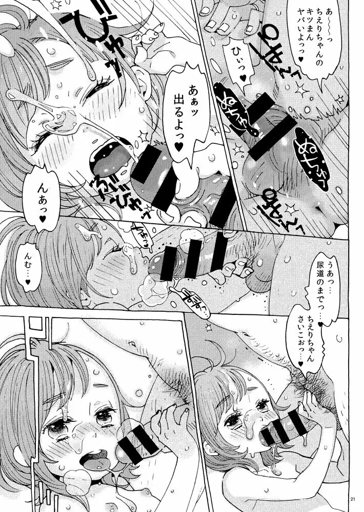 チェリーの下半身 - page19