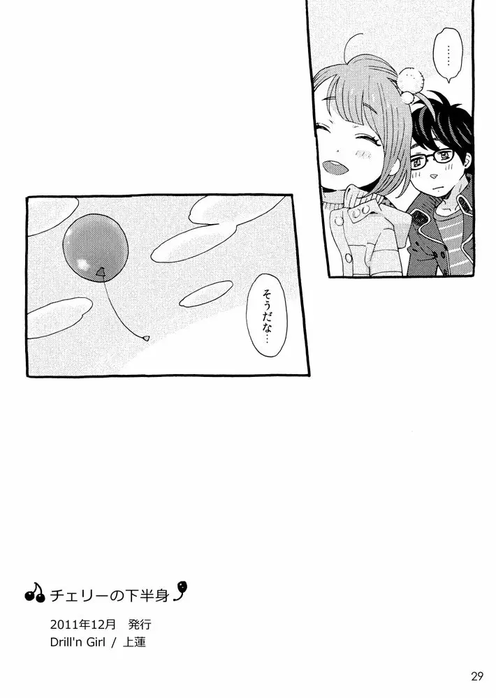 チェリーの下半身 - page27