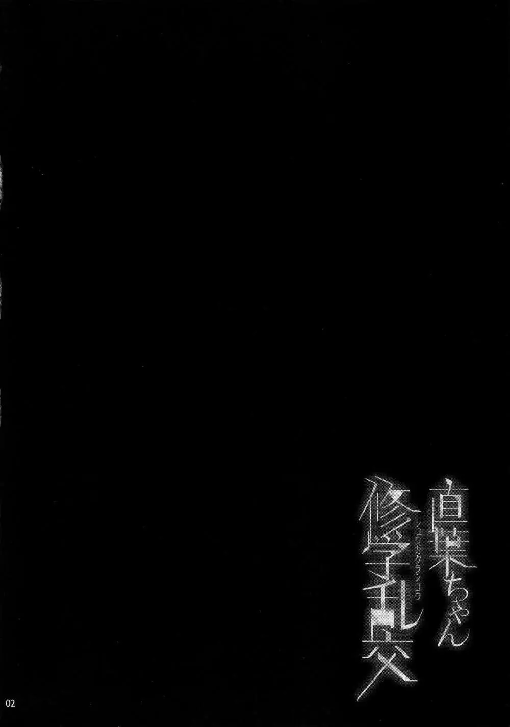 直葉ちゃん修学乱交 - page3