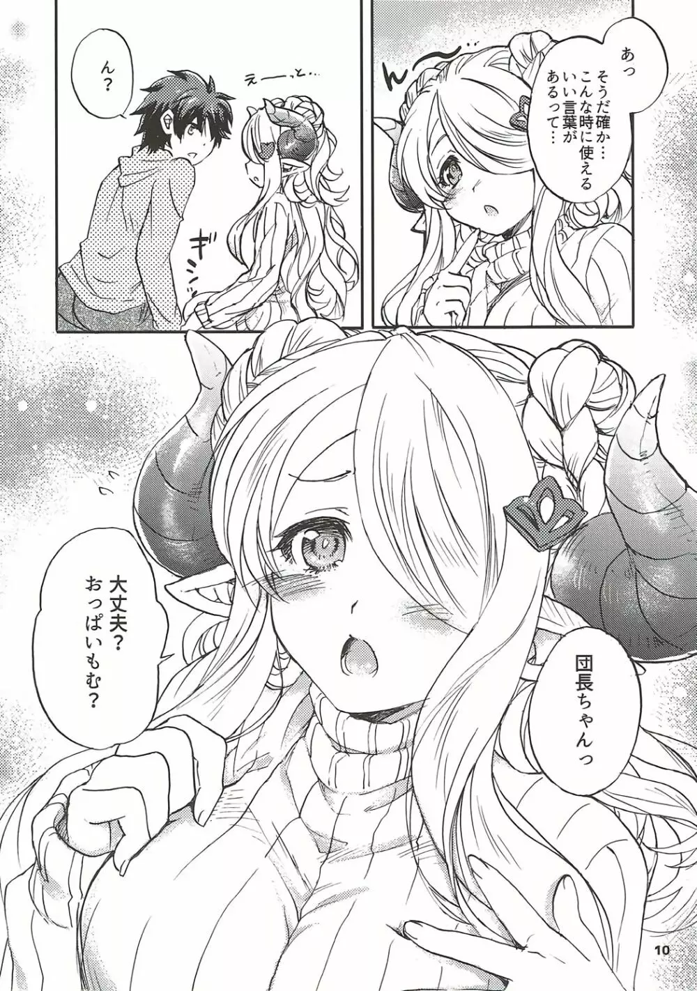 グラブルでポン! 4 - page9