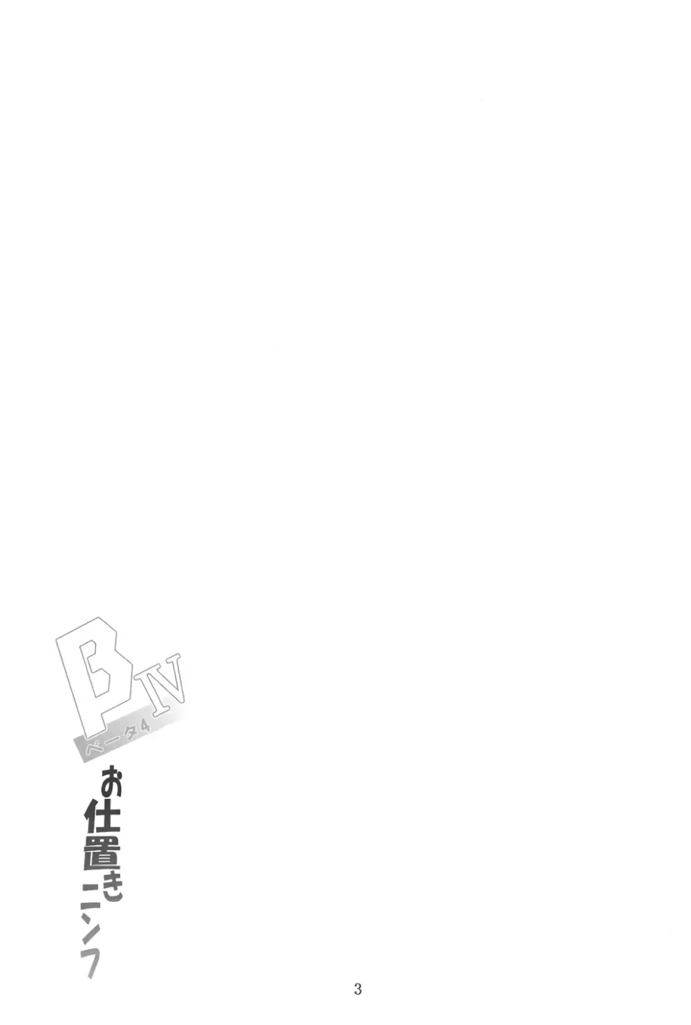 βIV お仕置きニンフ - page2