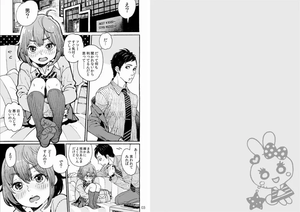 男子中学生でもおんなのこみたいに♡されたい - page2