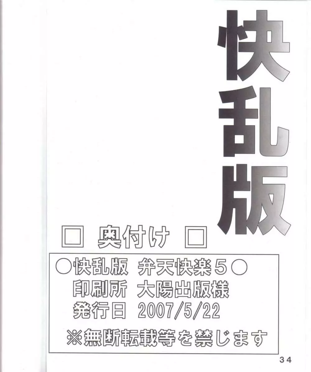 弁天快楽 5 - page33