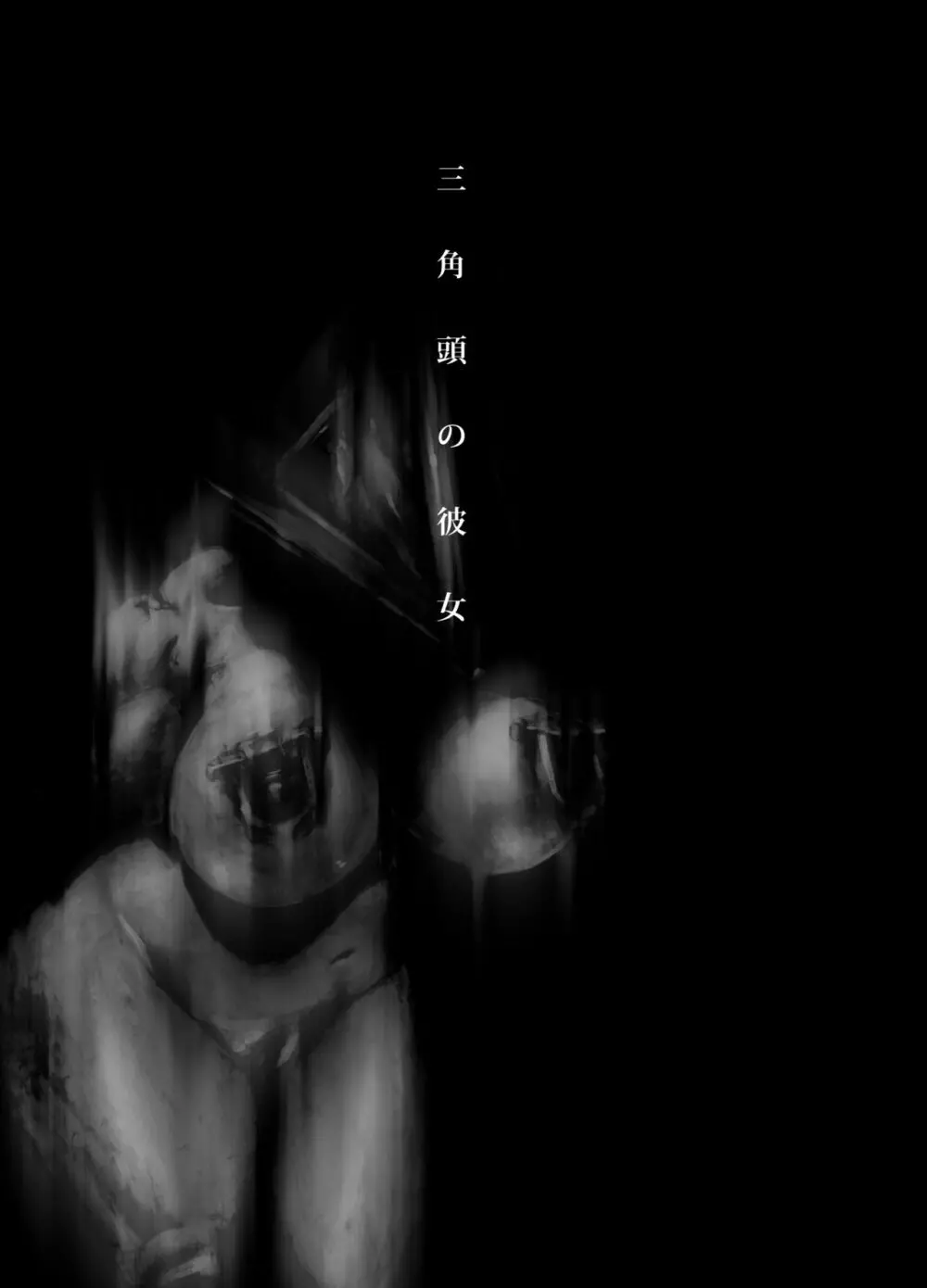 三角頭の彼女 - page3
