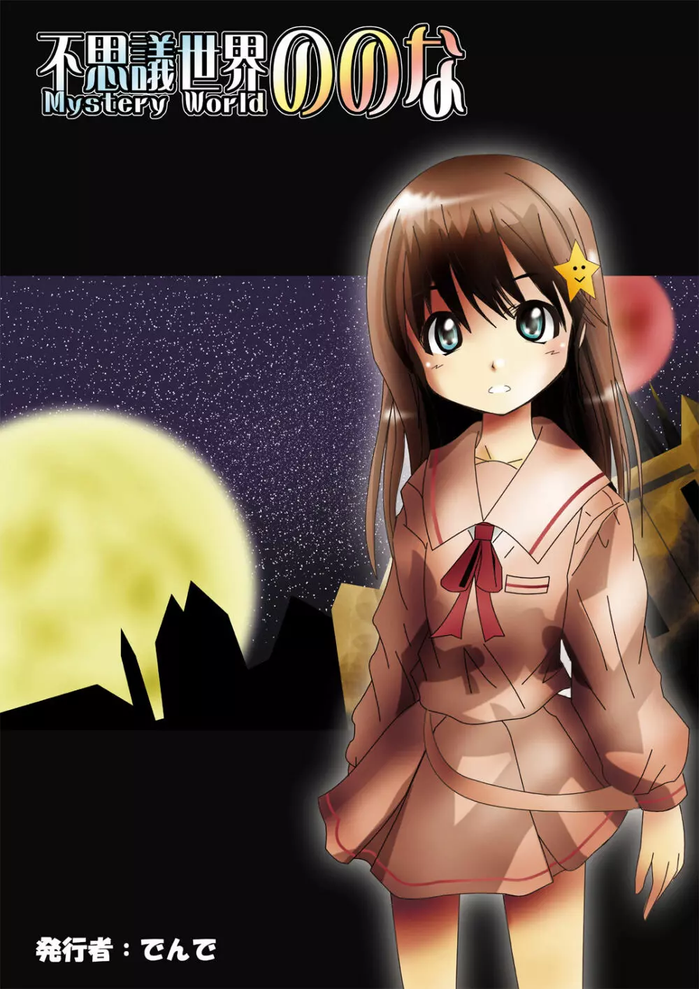 [でんで] 『不思議世界-Mystery World-ののな』 - page131