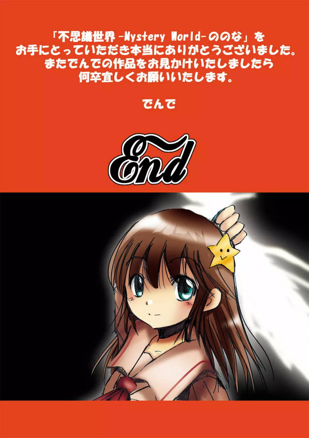 [でんで] 『不思議世界-Mystery World-ののな』 - page132