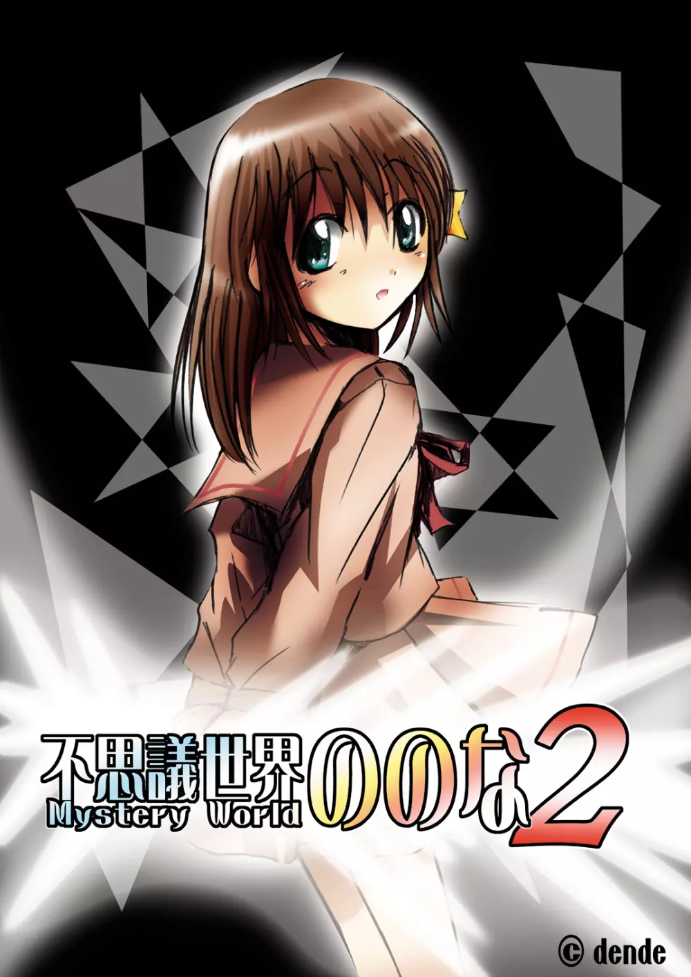 [でんで] 不思議世界-Mystery World-ののな2 - page104