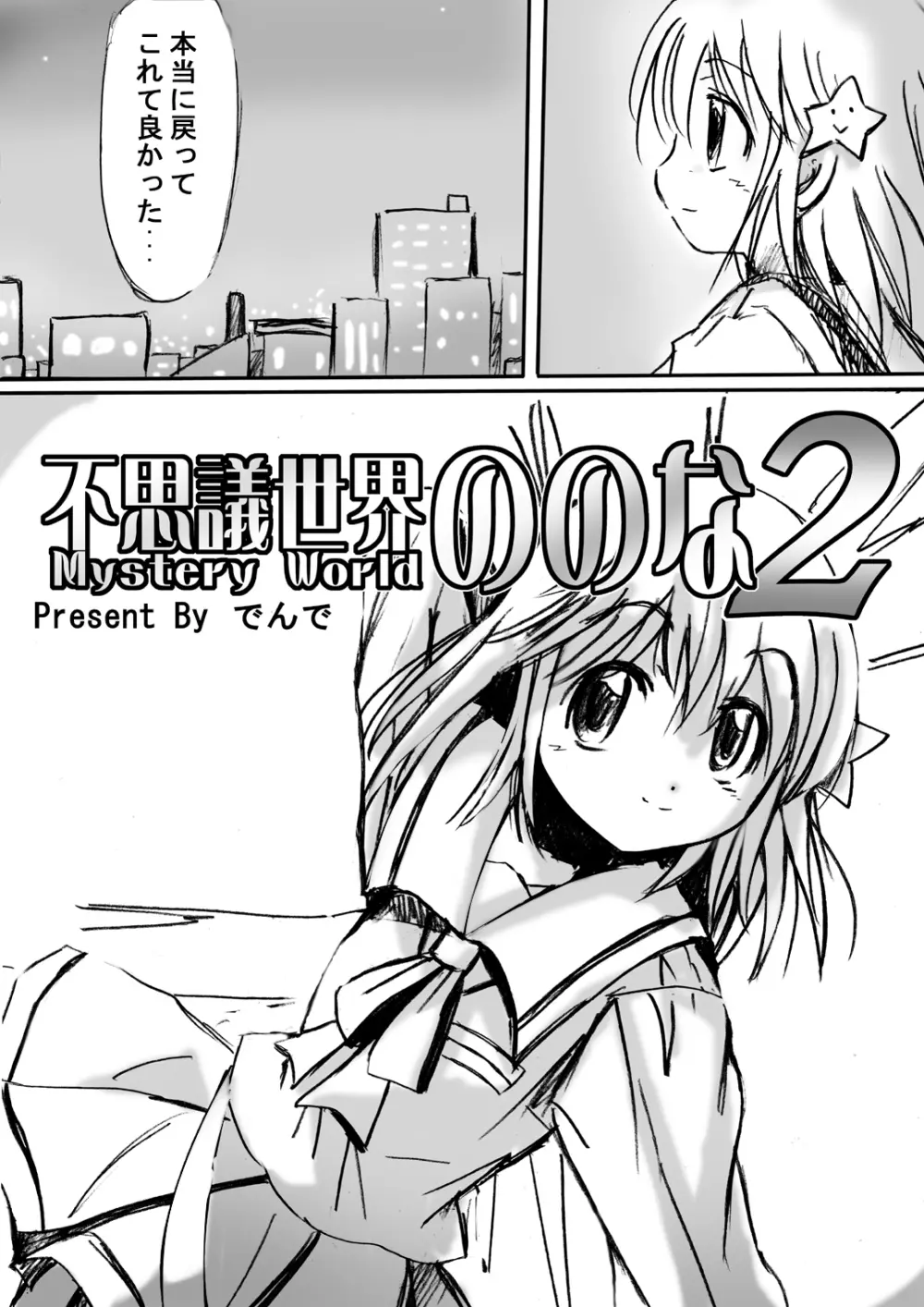 [でんで] 不思議世界-Mystery World-ののな2 - page9