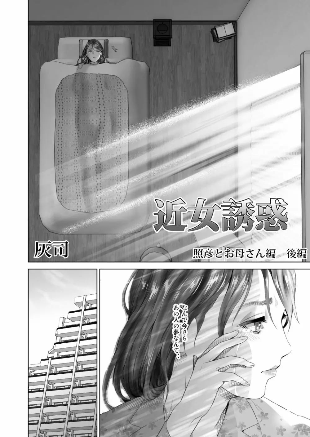近女誘惑 照彦とお母さん編 後編 - page4