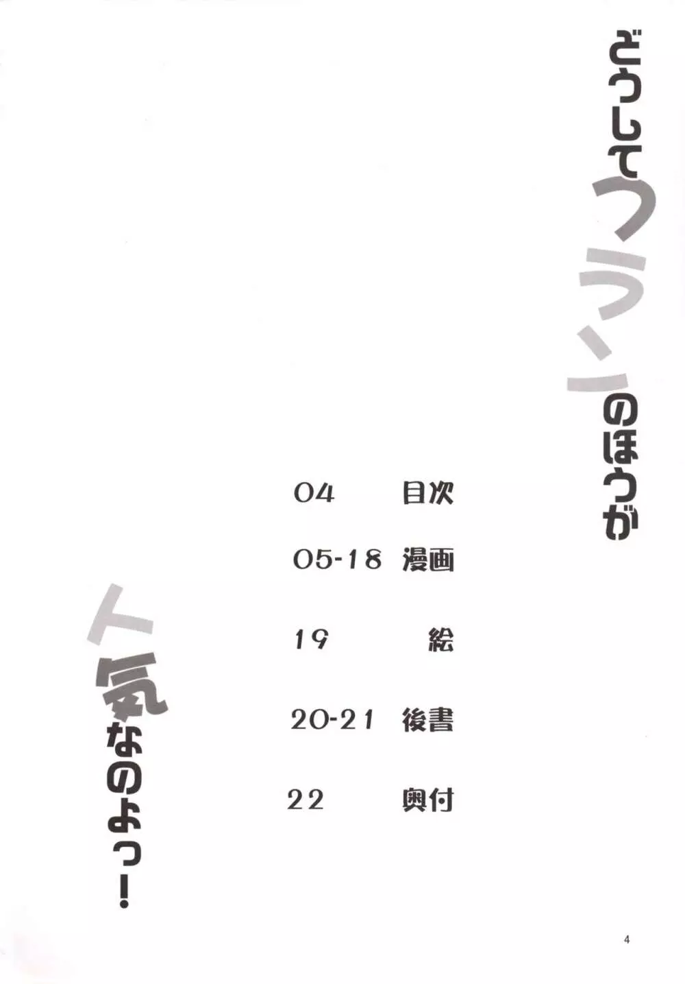 どうしてフランのほうが人気なのよっ! - page4