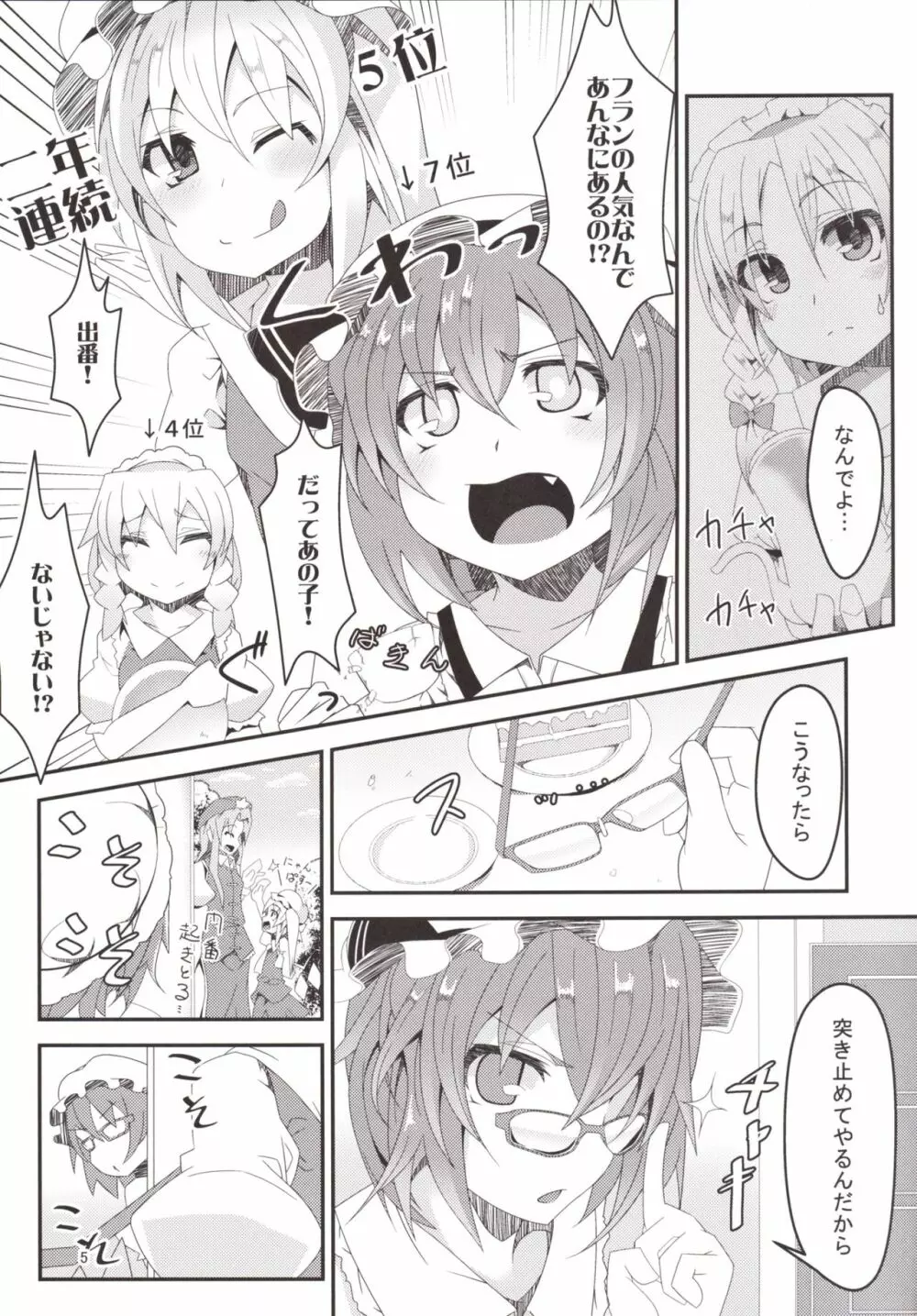 どうしてフランのほうが人気なのよっ! - page5
