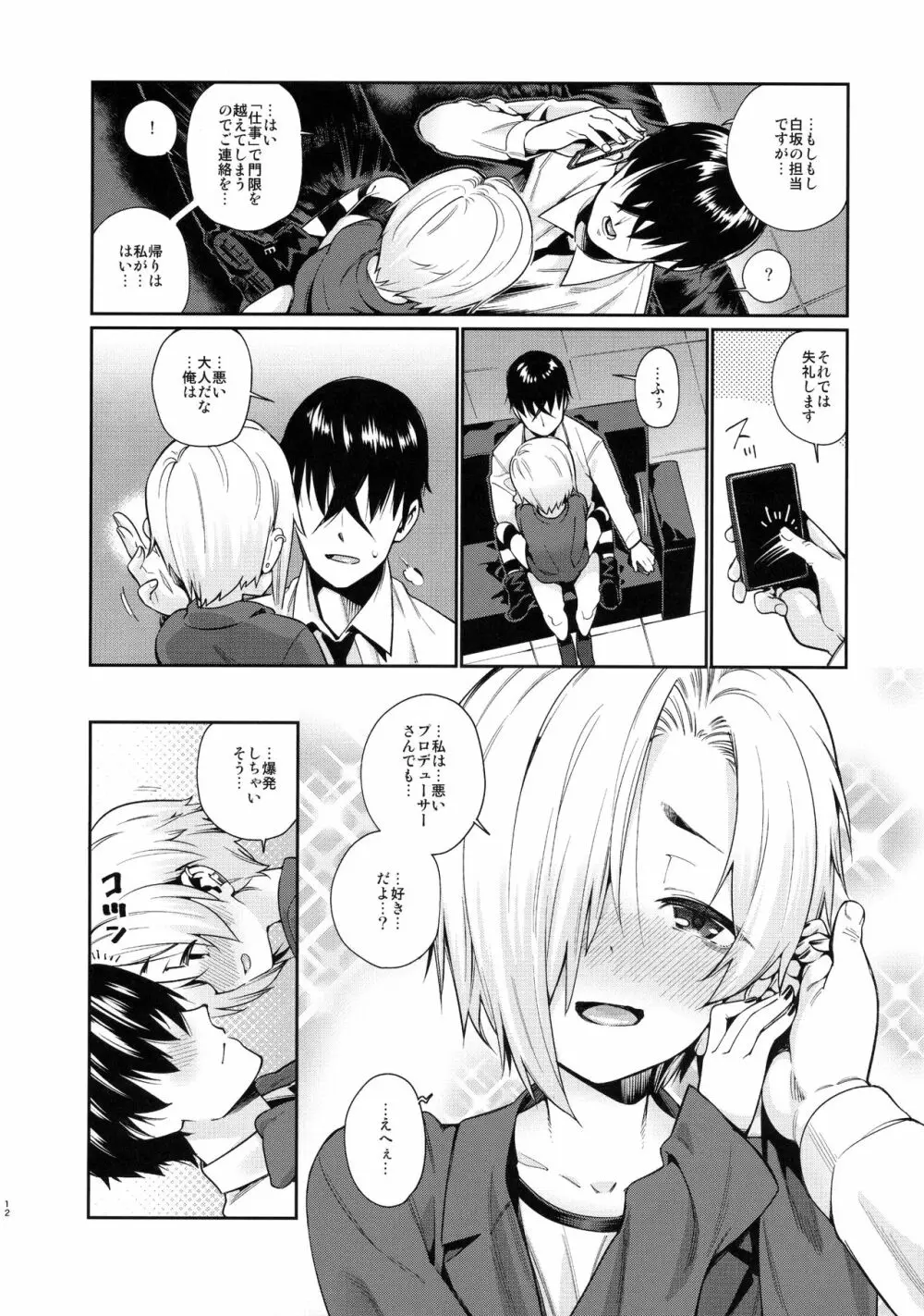 白坂小梅との関係2 - page11