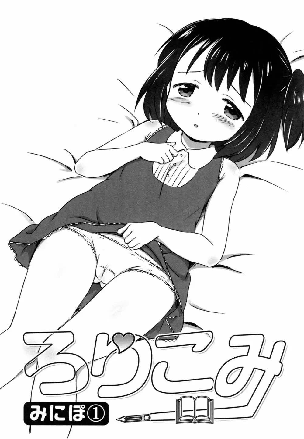 ろりこみ総集編 - page68