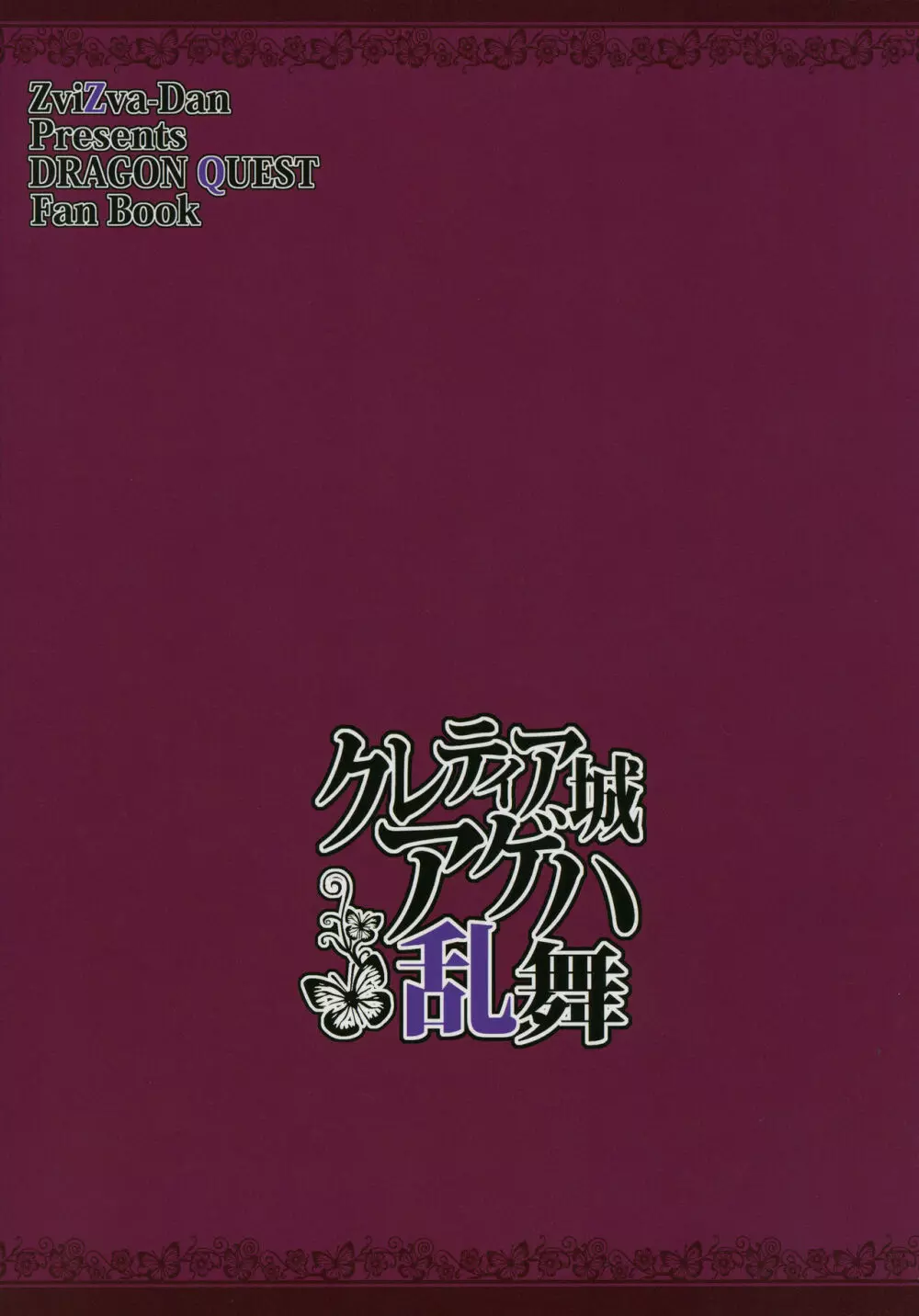 クレティア城アゲハ乱舞 - page26