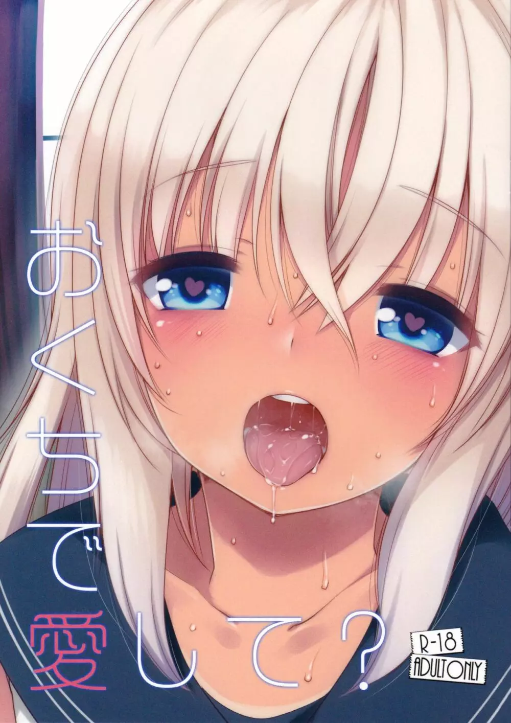 おくちで愛して?