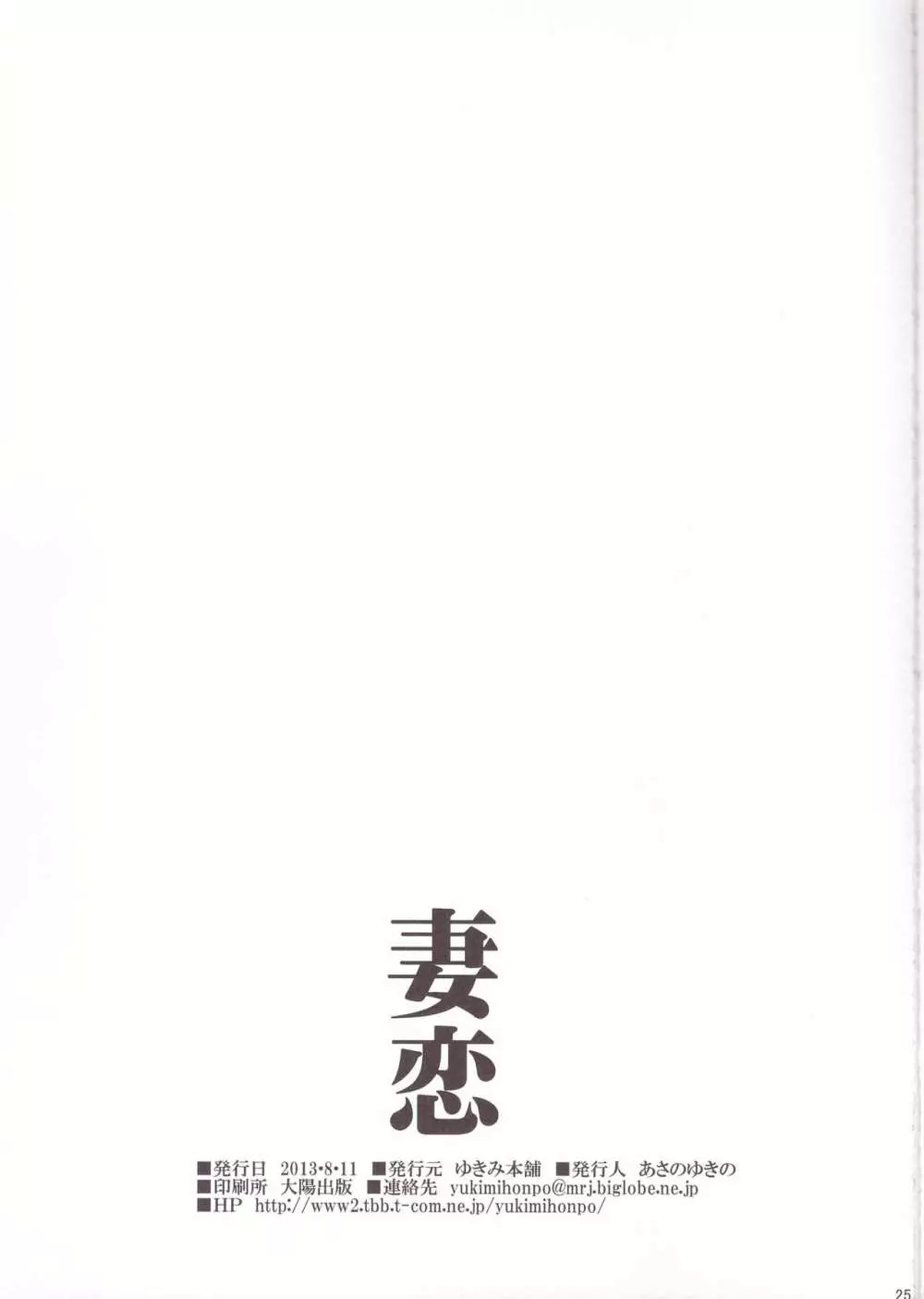 妻恋 - page25