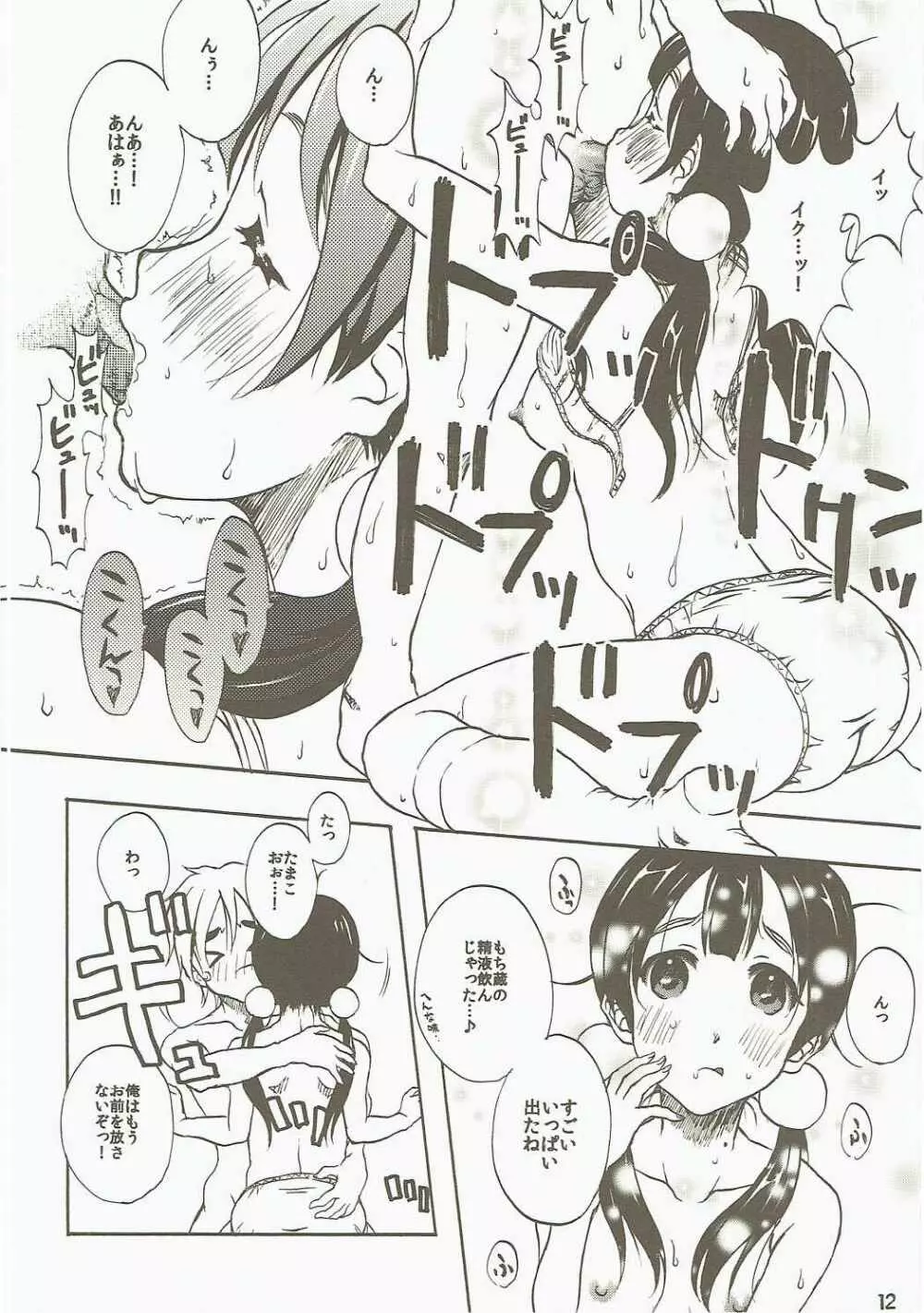 小股の切れ上がったいいたまこ。 - page11
