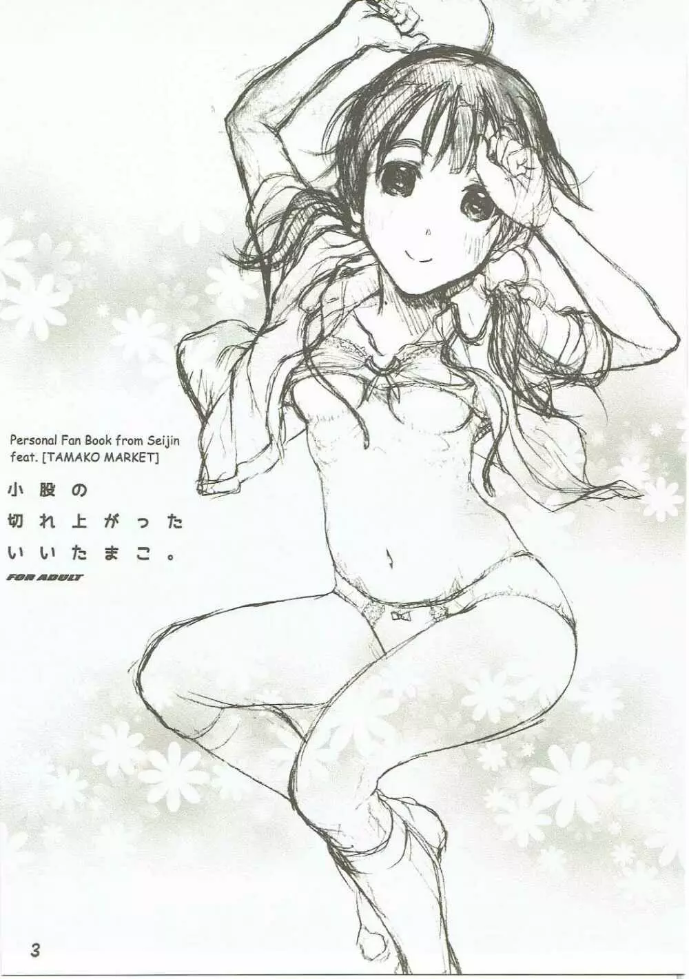 小股の切れ上がったいいたまこ。 - page2