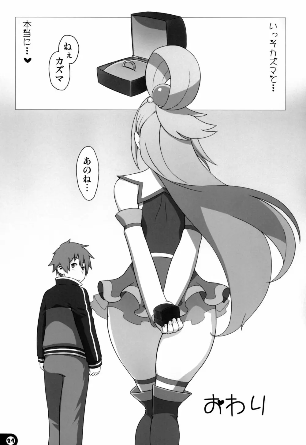 この素晴らしい世界の祝福 - page24