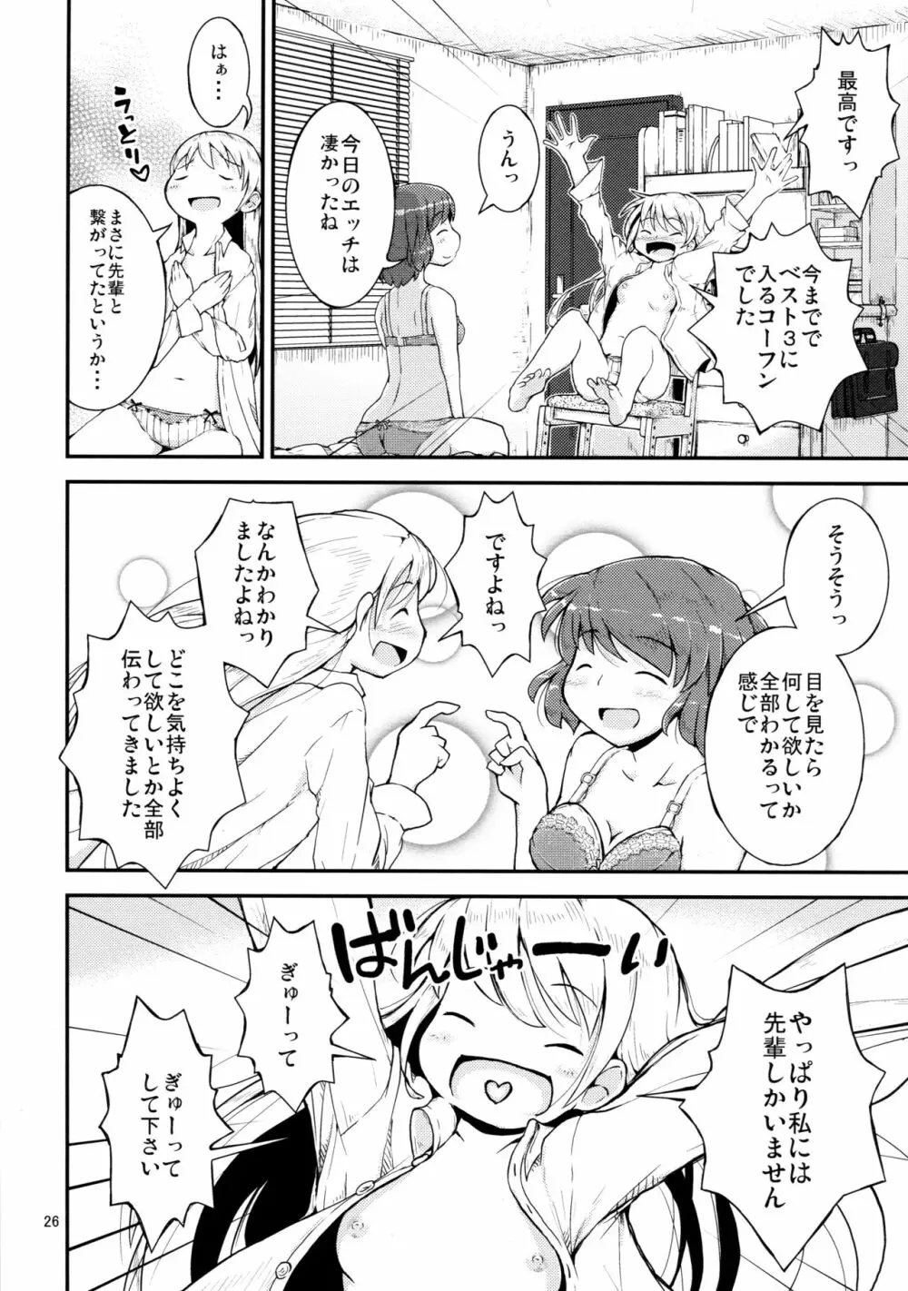 今夜は、ずっと、先輩と、 -2夜目- - page26